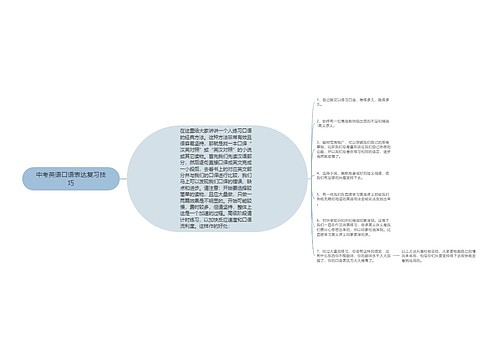 中考英语口语表达复习技巧