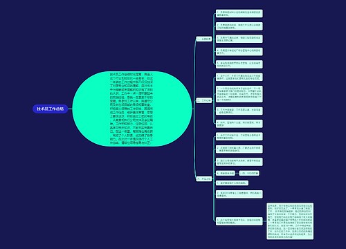 技术员工作总结