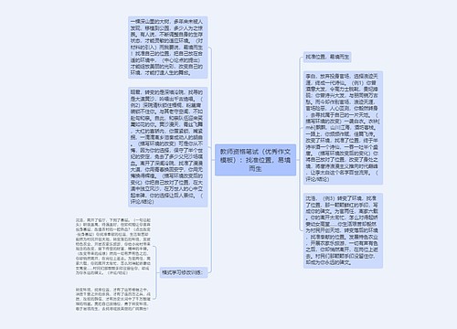 教师资格笔试（优秀作文模板）：找准位置，易境而生