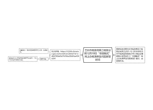 兰州市税务局第二税务分局12月10日“非接触式”网上办税清单及问题解答时间