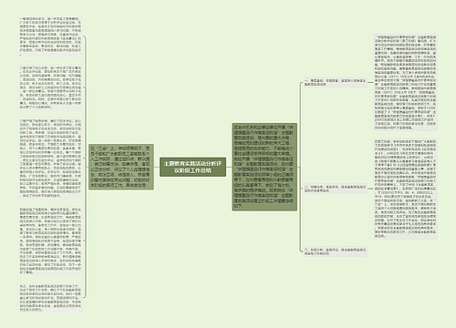 主题教育实践活动分析评议阶段工作总结