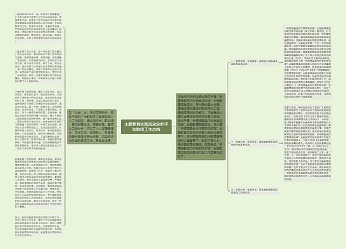 主题教育实践活动分析评议阶段工作总结