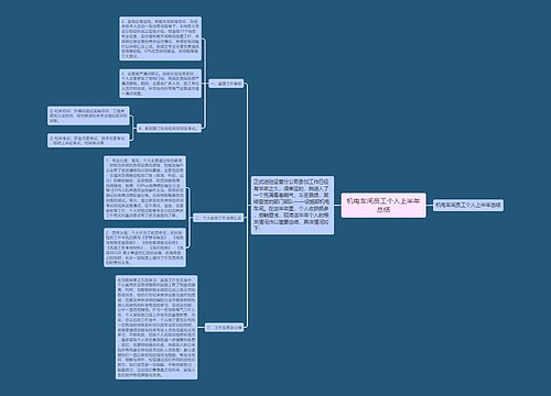 机电车间员工个人上半年总结