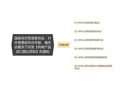 国家经济贸易委员会、对外贸易经济合作部、海关总署关于印发《机电产品进口登记须知》的通知