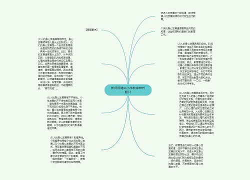 教师招聘中小学教综辨析题31