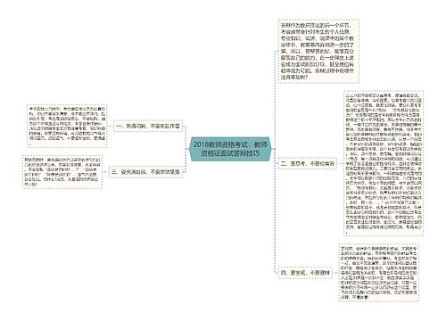 2018教师资格考试：教师资格证面试答辩技巧