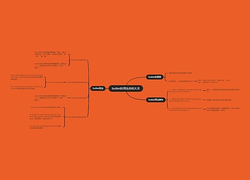 butter的用法总结大全