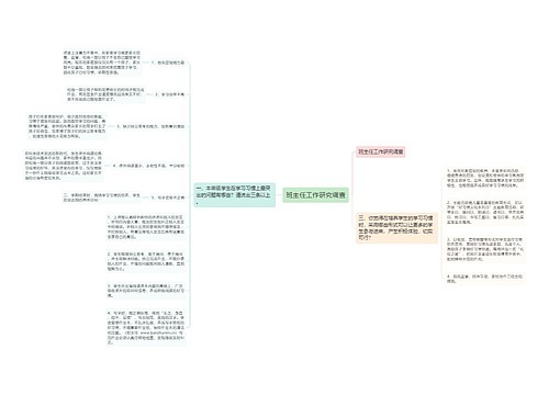 班主任工作研究调查