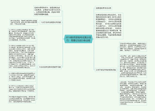 2018教师资格考试高分技巧：需要记住的3条法规