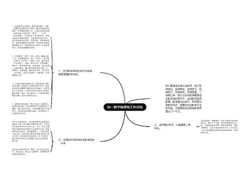 初一数学备课组工作总结