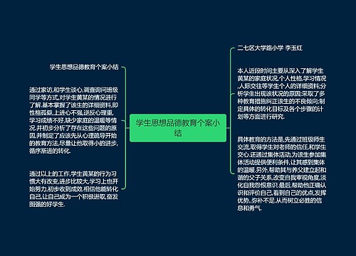 学生思想品德教育个案小结