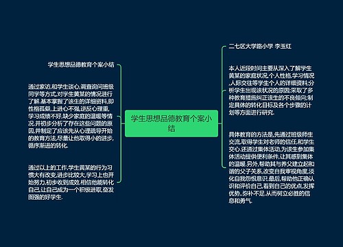 学生思想品德教育个案小结