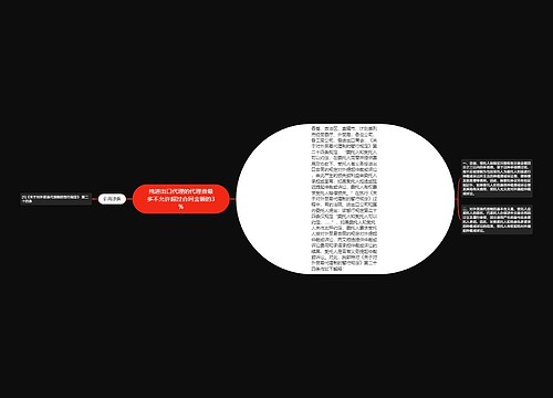 纯进出口代理的代理费最多不允许超过合同金额的3%