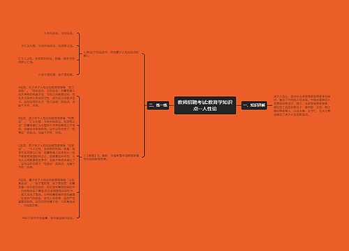 教师招聘考试:教育学知识点--人性论