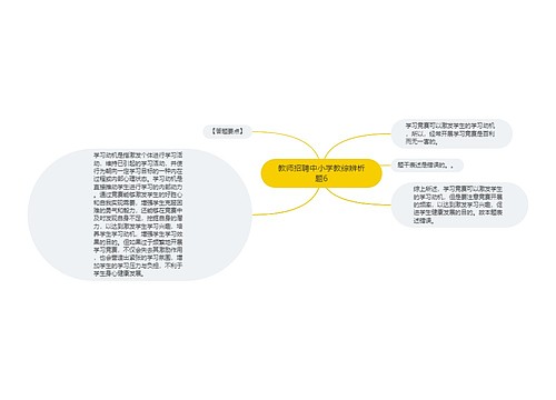 教师招聘中小学教综辨析题6