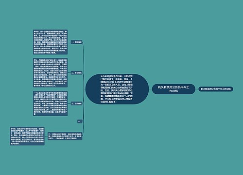 机关新录用公务员半年工作总结