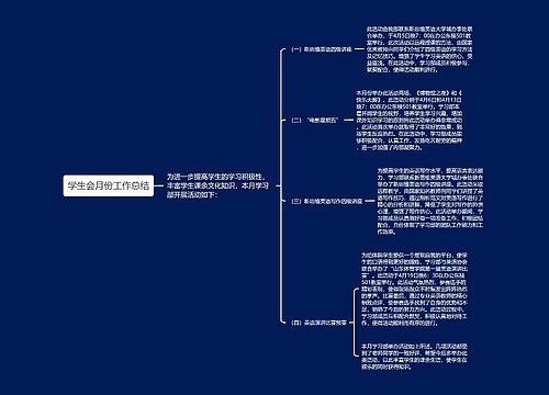 学生会月份工作总结