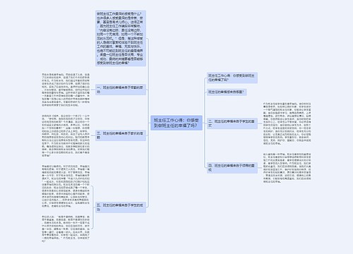 班主任工作心得：你感受到做班主任的幸福了吗？