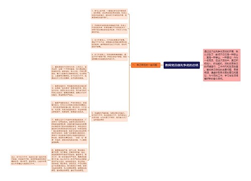 教师党员创先争优的总结