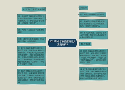 2022年小学教师招聘语文案例分析5