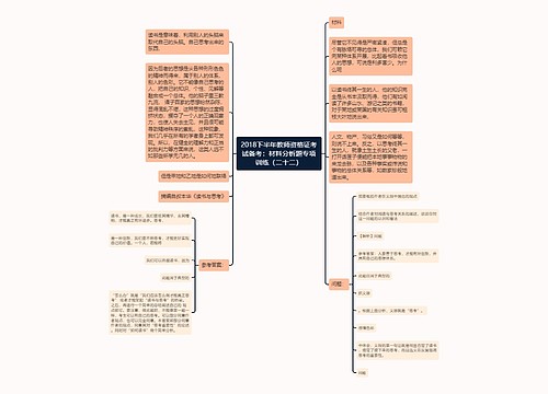 2018下半年教师资格证考试备考：材料分析题专项训练（二十二）