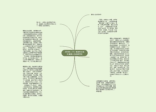 2018年（下）教资作文范文:爱是人生的高学历