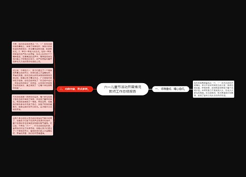 六一儿童节活动开展情况教师工作总结报告