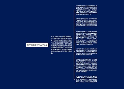 生产班组上半年工作总结