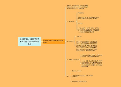 备考试指导：教师资格证考试冲刺你须知道的那些事儿