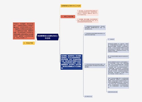 信息管理系生活部6月份工作总结