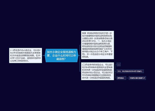 加大小微企业留抵退税力度，企业什么时间可以申请退税？