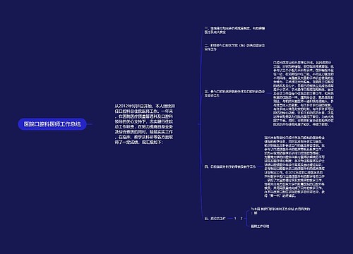 医院口腔科医师工作总结