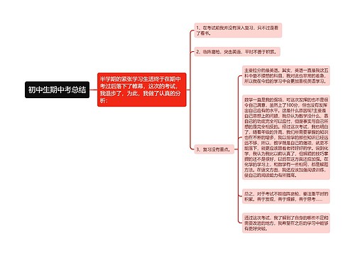 初中生期中考总结