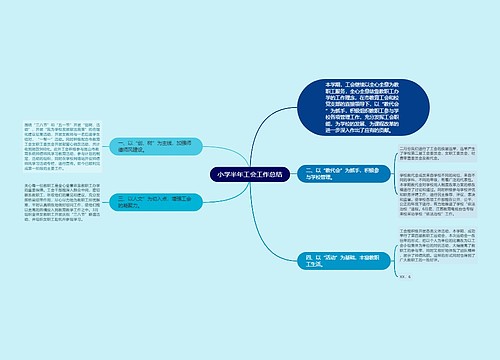 小学半年工会工作总结