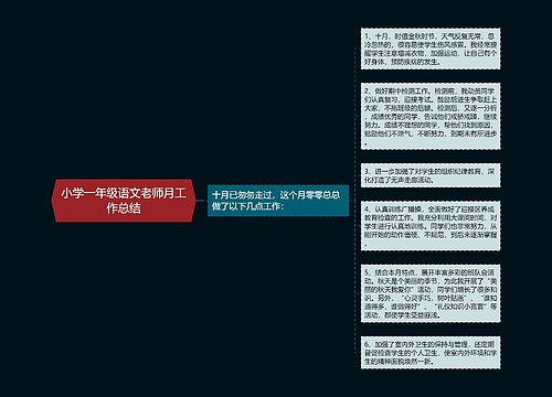 小学一年级语文老师月工作总结