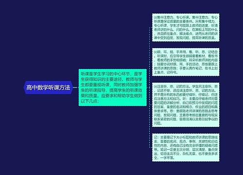 高中数学听课方法 高中数学听课方法