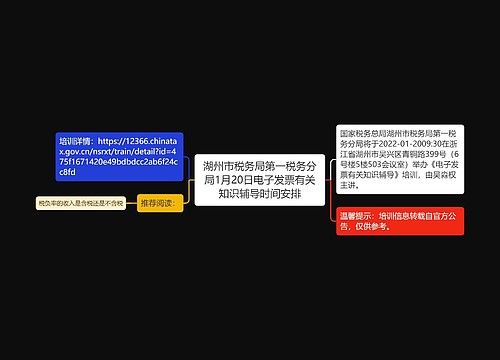 湖州市税务局第一税务分局1月20日电子发票有关知识辅导时间安排