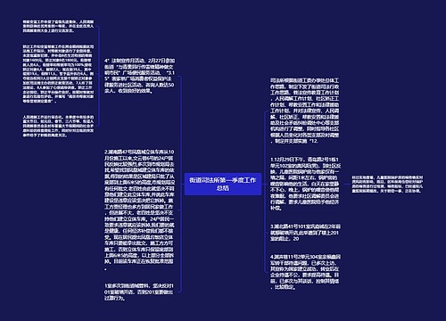 街道司法所第一季度工作总结