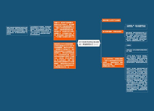 2019年教师资格证考试面试：课堂管理技巧（一）