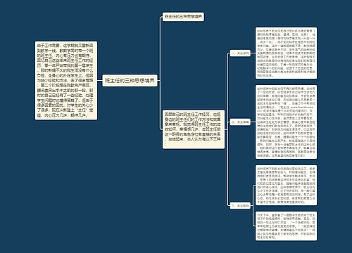 班主任的三种思想境界