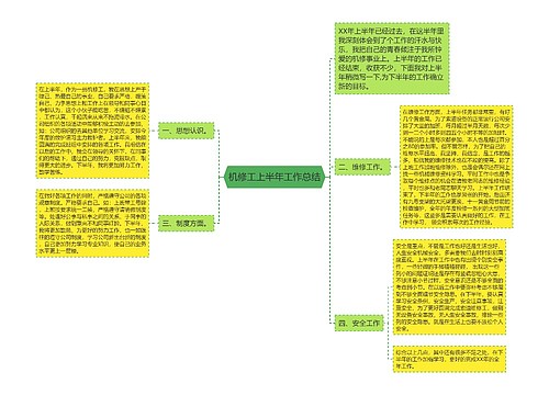 机修工上半年工作总结