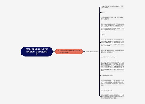 2020中级会计师考试经济法知识点：诉讼时效的特征