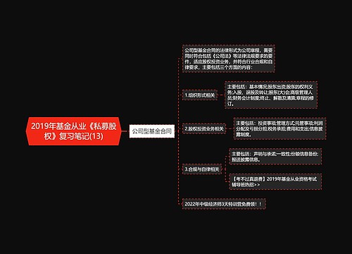 2019年基金从业《私募股权》复习笔记(13)