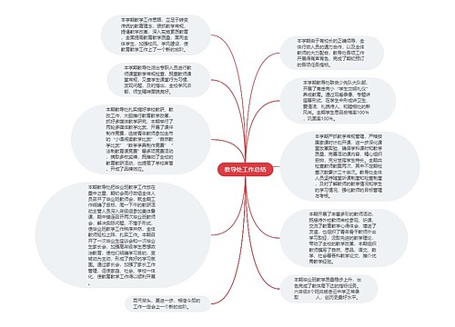 教导处工作总结