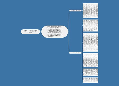 街道中心小学少先队工作总结