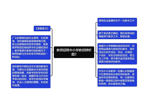 教师招聘中小学教综辨析题2