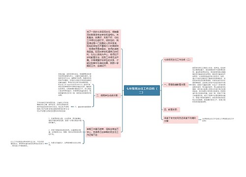 七年级班主任工作总结（二）