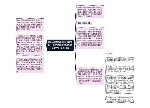 教师招聘高中课标（实验版）语文选修课程目标解读之文化论著研读