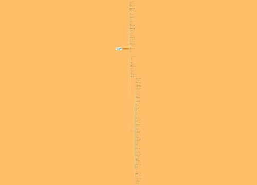 2018下半年教师资格证考试备考：材料分析题专项训练（十四）