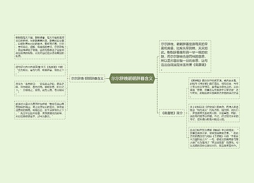 尔尔辞晚朝朝辞暮含义